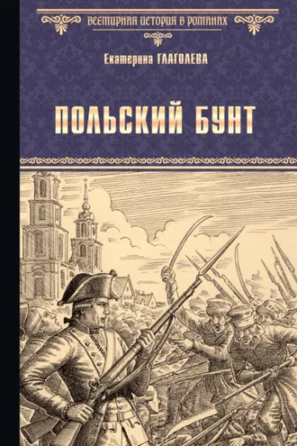 Обложка книги «Польский бунт»