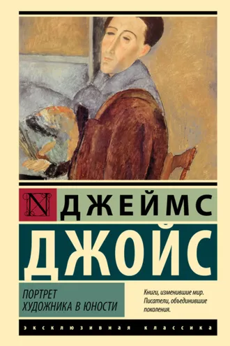 Обложка книги «Портрет художника в юности»