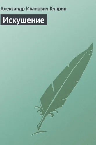 Обложка книги «Искушение»