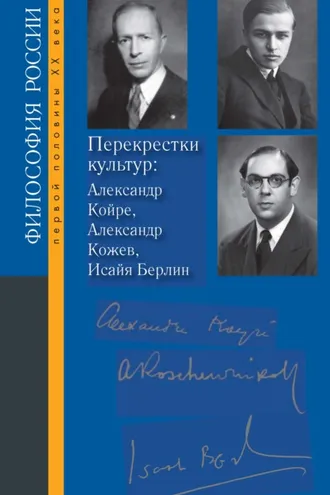 Обложка книги «Перекрестки культур: Александр Койре, Александр Кожев, Исайя Берлин»