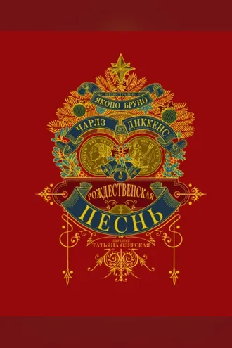Обложка книги «Рождественская песнь»