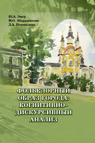 Обложка книги «Фольклорный образ города: когнитивно-дискурсивный анализ»
