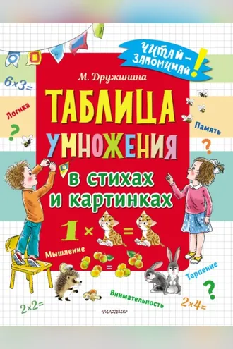 Обложка книги «Таблица умножения в стихах и картинках»