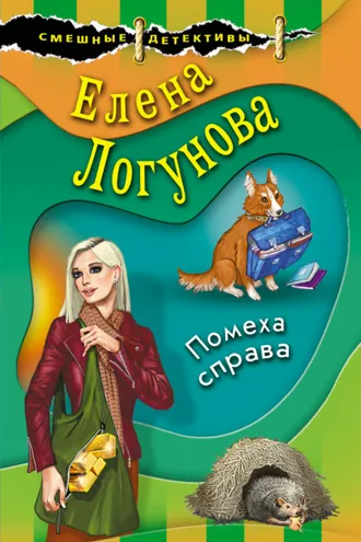 Обложка книги «Помеха справа»