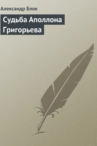 Обложка книги «Судьба Аполлона Григорьева»