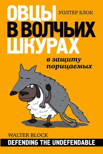 Обложка книги «Овцы в волчьих шкурах: в защиту порицаемых»