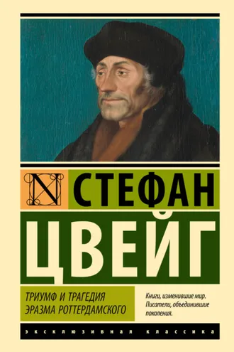 Обложка книги «Триумф и трагедия Эразма Роттердамского0»