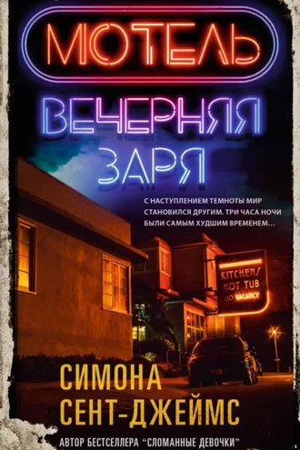 Обложка книги «Мотель «Вечерняя заря»»