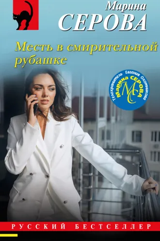 Обложка книги «Месть в смирительной рубашке»