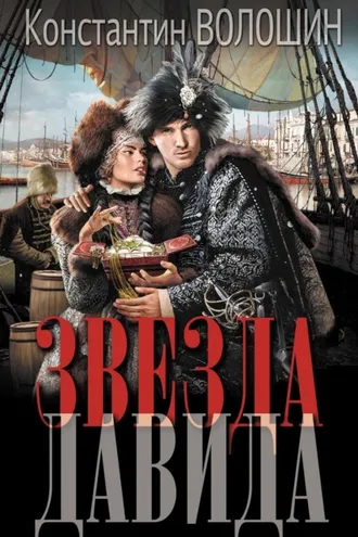 Обложка книги «Звезда Давида»