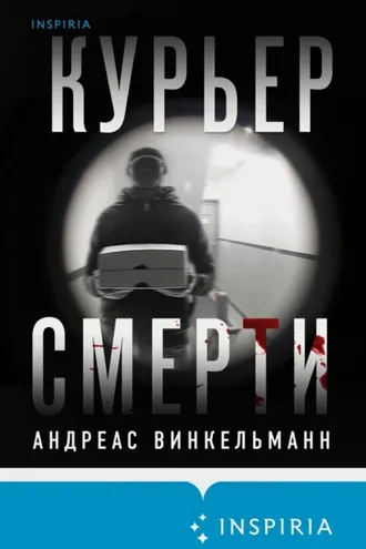 Обложка книги «Курьер смерти»