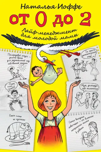 Обложка книги «От 0 до 2. Лайф-менеджмент для молодой мамы»