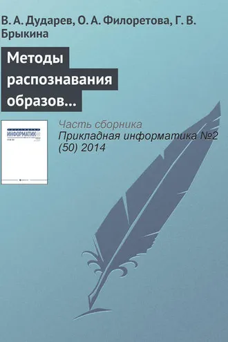 Обложка книги «Методы распознавания образов в компьютерном конструировании неорганических соединений»