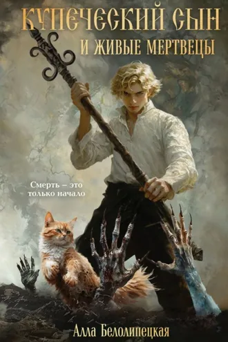 Обложка книги «Купеческий сын и живые мертвецы»