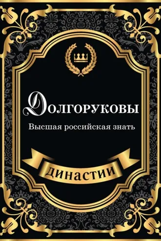Обложка книги «Долгоруковы. Высшая российская знать»
