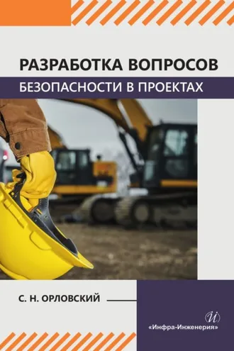 Обложка книги «Разработка вопросов безопасности в проектах»