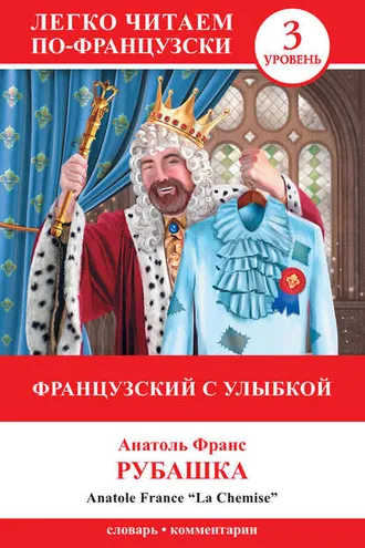Обложка книги «Французский с улыбкой. Рубашка / La Chemise»