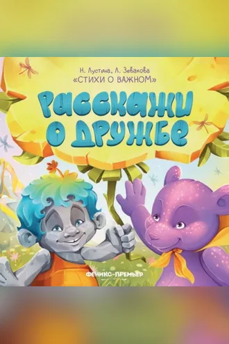 Обложка книги «Расскажи о дружбе»