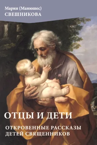 Обложка книги «Отцы и дети. Откровенные рассказы детей священников»