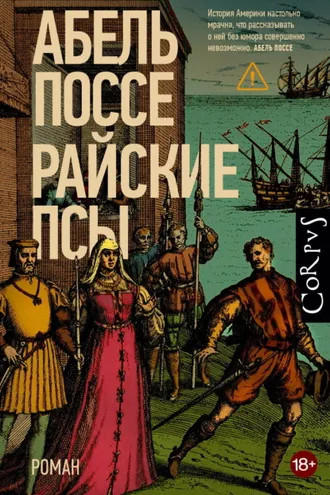 Обложка книги «Райские псы»