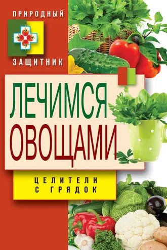 Обложка книги «Лечимся овощами. Целители с грядок»
