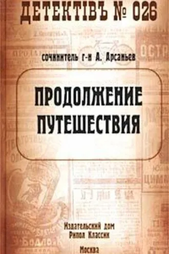 Обложка книги «Продолжение путешествия»