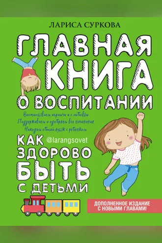 Обложка книги «Главная книга о воспитании. Как здорово быть с детьми»