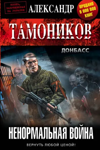 Обложка книги «Ненормальная война»
