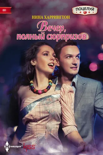 Обложка книги «Вечер, полный сюрпризов»