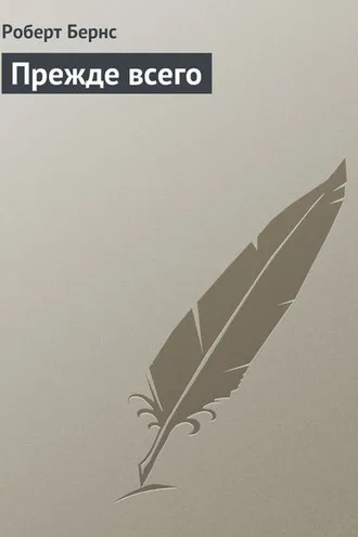 Обложка книги «Прежде всего»