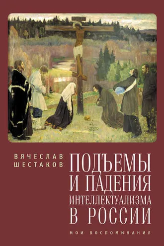 Обложка книги «Подъемы и падения интеллектуализма в России. Мои воспоминания»