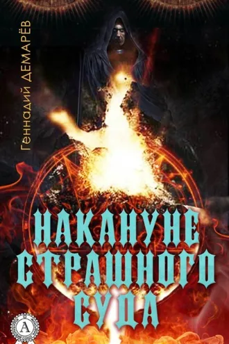 Обложка книги «Накануне страшного суда»