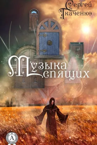 Обложка книги «Музыка спящих»