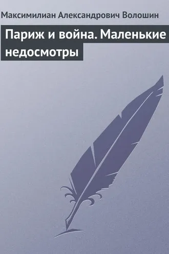 Обложка книги «Париж и война. Маленькие недосмотры»