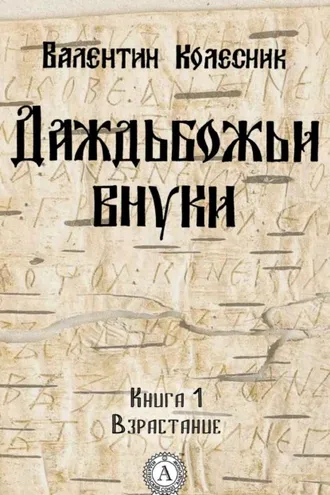 Обложка книги «Взрастание»
