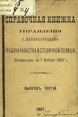 Обложка книги «Справочная книжка С.-Петербургского градоначальства и городской полиции. Выпуск 3, составлена по 1 января 1897 г.»