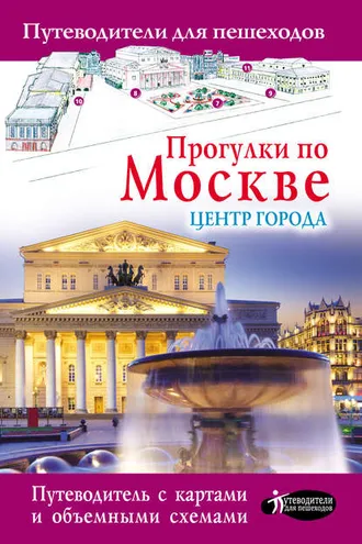 Обложка книги «Прогулки по Москве. Центр города»
