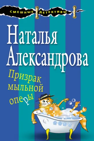 Обложка книги «Призрак мыльной оперы»