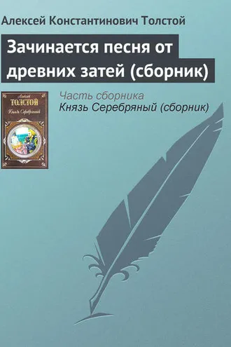 Обложка книги «Зачинается песня от древних затей (сборник)»