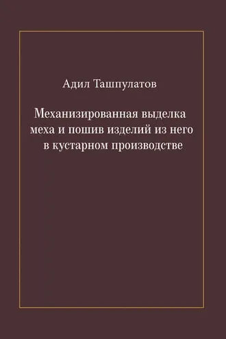 Обложка книги «Механизированная выделка меха и пошив изделий из него в кустарном производстве»