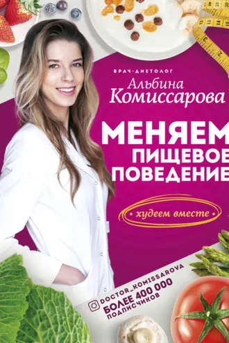 Обложка книги «Меняем пищевое поведение! Худеем вместе»