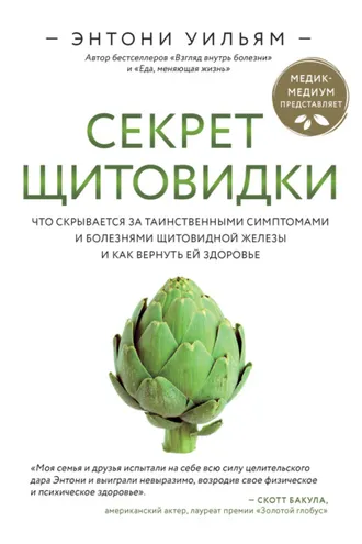 Обложка книги «Секрет щитовидки. Что скрывается за таинственными симптомами и болезнями щитовидной железы и как вернуть ей здоровье»