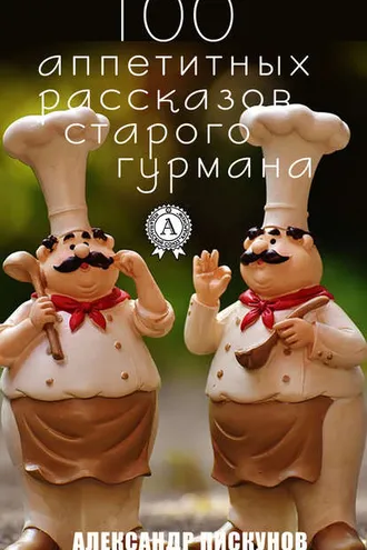 Обложка книги «100 аппетитных рассказов старого гурмана»