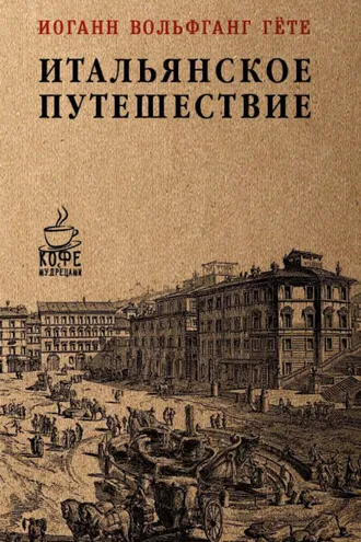 Обложка книги «Итальянское путешествие»
