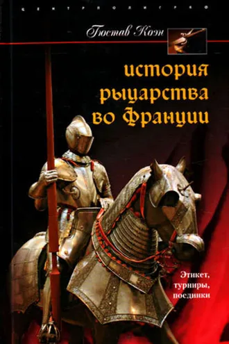 Обложка книги «История рыцарства во Франции. Этикет, турниры, поединки»