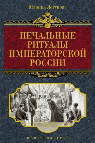 Обложка книги «Печальные ритуалы императорской России»