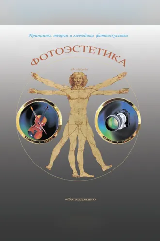 Обложка книги «Фотоэстетика. Принципы, теория и методика фотоискусства»