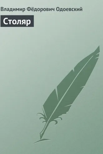 Обложка книги «Столяр»