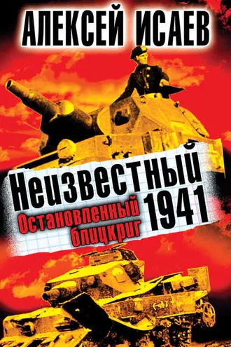 Обложка книги «Неизвестный 1941. Остановленный блицкриг»