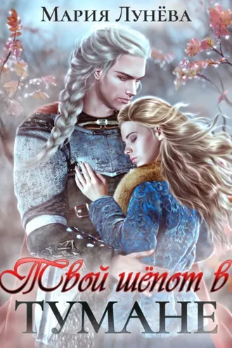 Обложка книги «Твой шёпот в тумане»